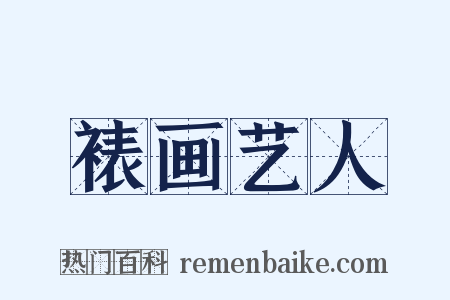 裱画艺人是什么意思的图片